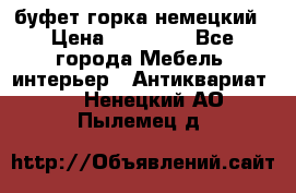 буфет горка немецкий › Цена ­ 30 000 - Все города Мебель, интерьер » Антиквариат   . Ненецкий АО,Пылемец д.